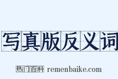 写真版反义词是什么意思的图片
